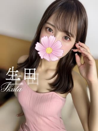 生田