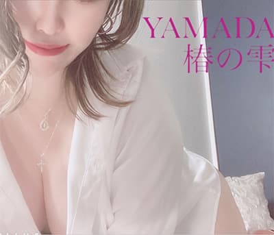 山田