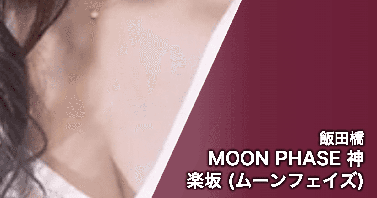 MOON PHASE 神楽坂 (ムーンフェイズ)