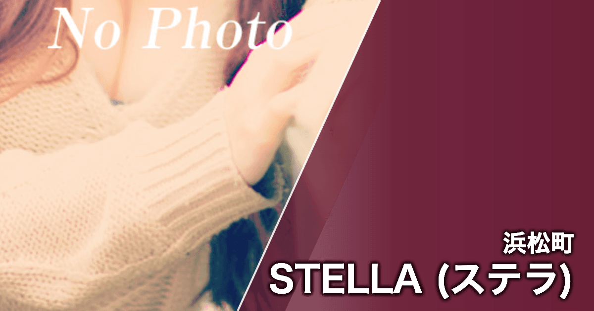 STELLA (ステラ)