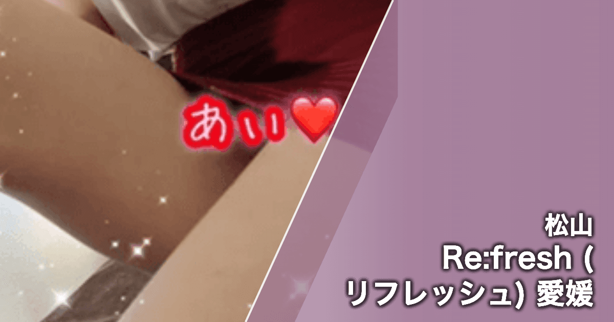 Re:fresh (リフレッシュ) 愛媛