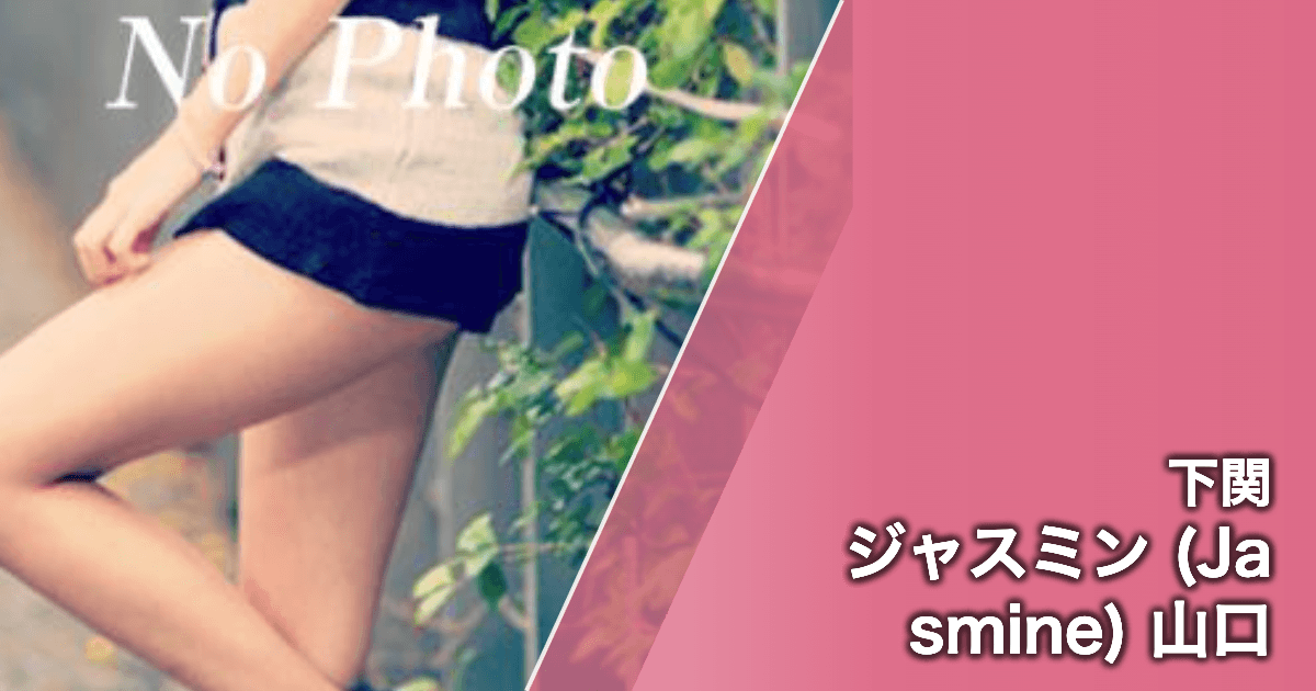 ジャスミン (Jasmine) 山口