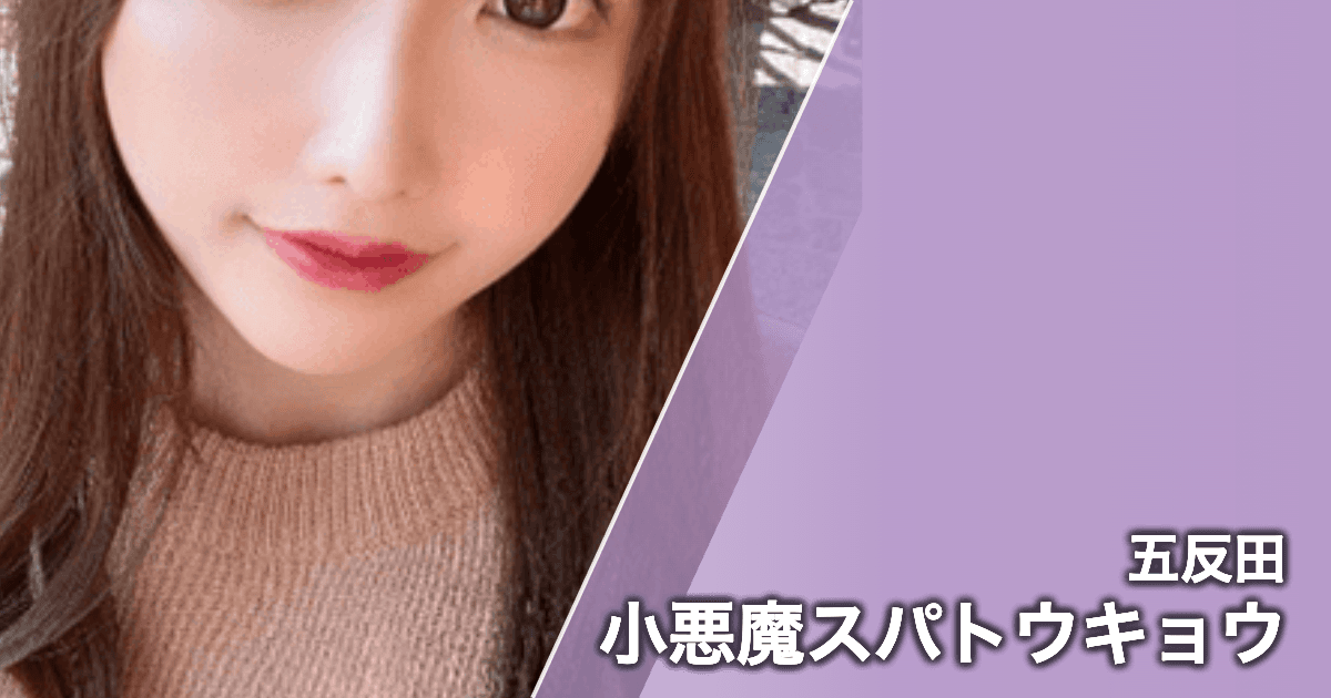 小悪魔スパトウキョウ