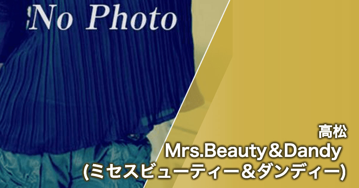 Mrs.Beauty&Dandy (ミセスビューティー&ダンディー)