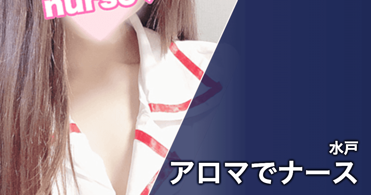 アロマでナース