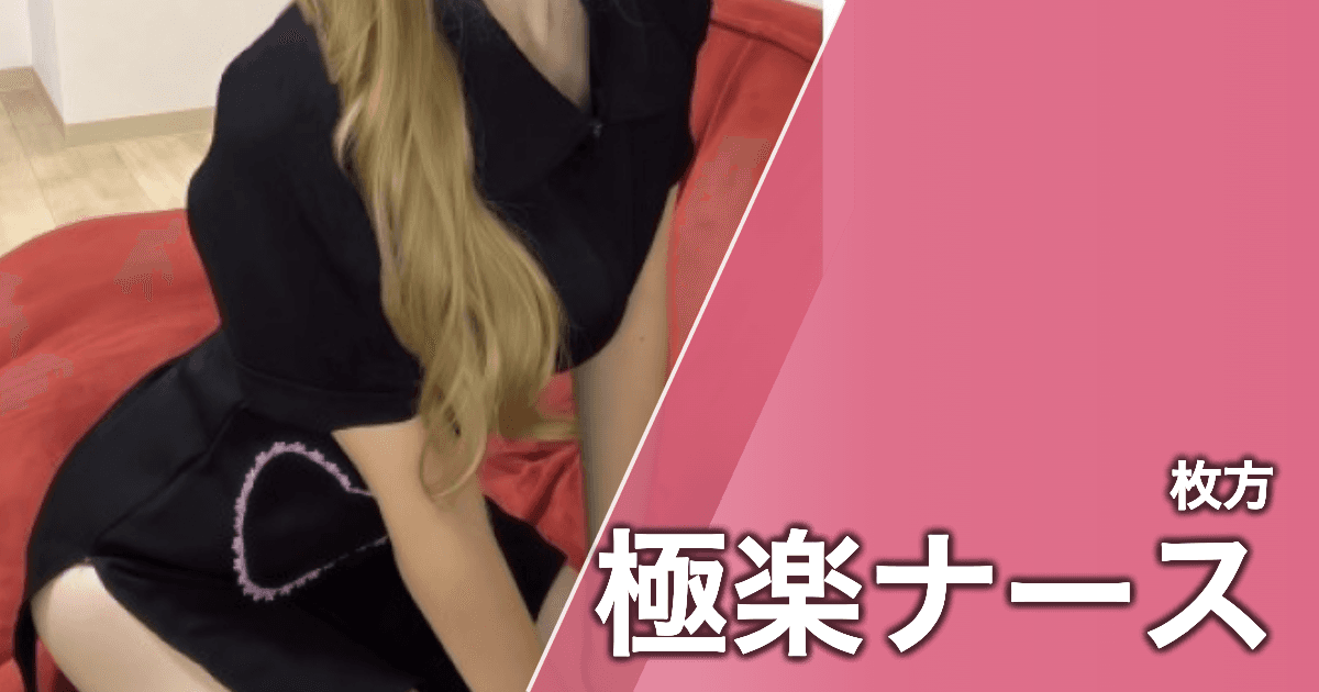 極楽ナース