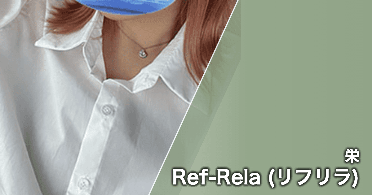 Ref-Rela (リフリラ)