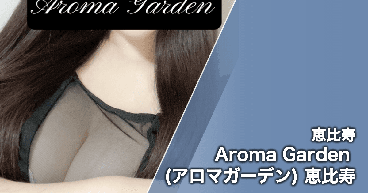 Aroma Garden (アロマガーデン) 恵比寿
