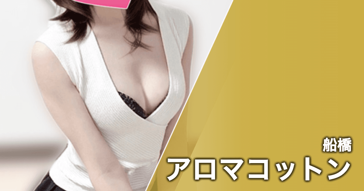 アロマコットン