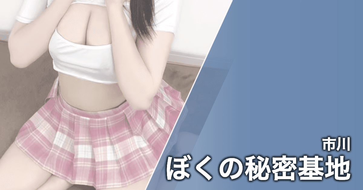 ぼくの秘密基地