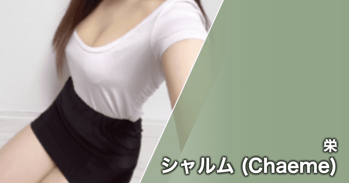 シャルム (Chaeme)