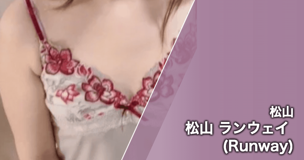 松山 ランウェイ (Runway)