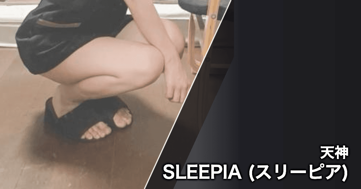 SLEEPIA (スリーピア)