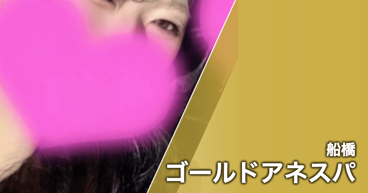 ゴールドアネスパ