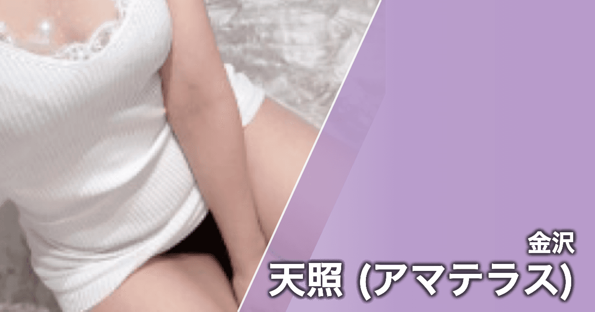 天照 (アマテラス)