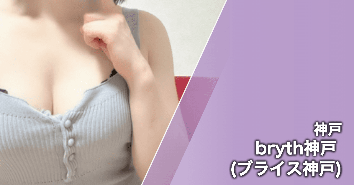 bryth神戸 (ブライス神戸)