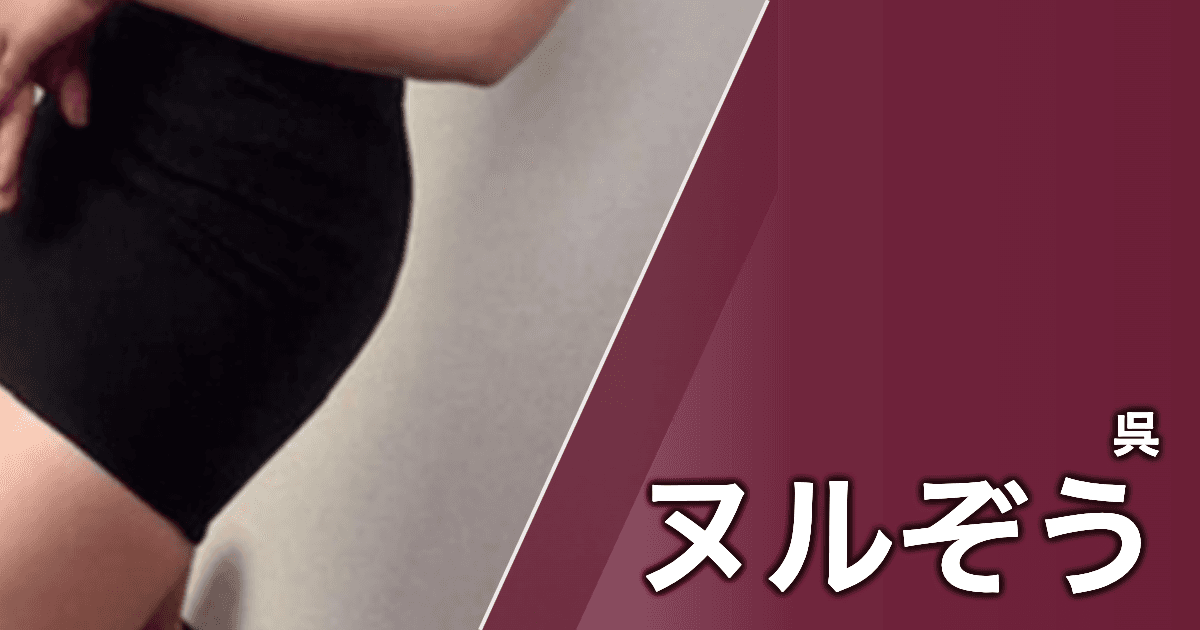 ヌルぞう