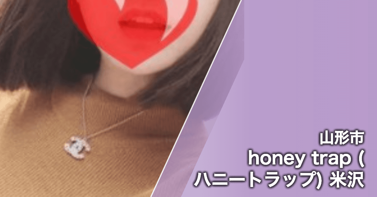 honey trap (ハニートラップ) 米沢