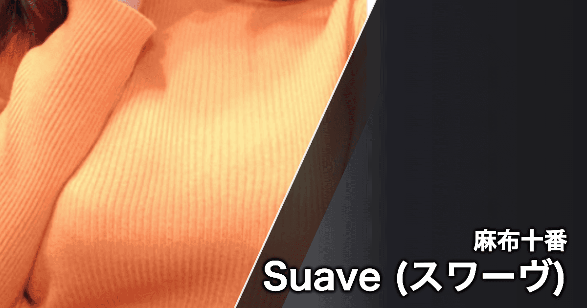 Suave (スワーヴ)