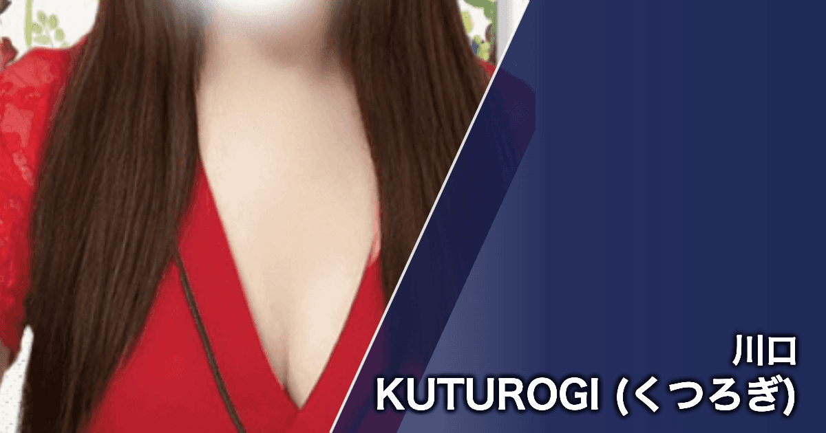 KUTUROGI (くつろぎ)