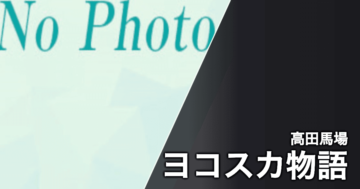 ヨコスカ物語