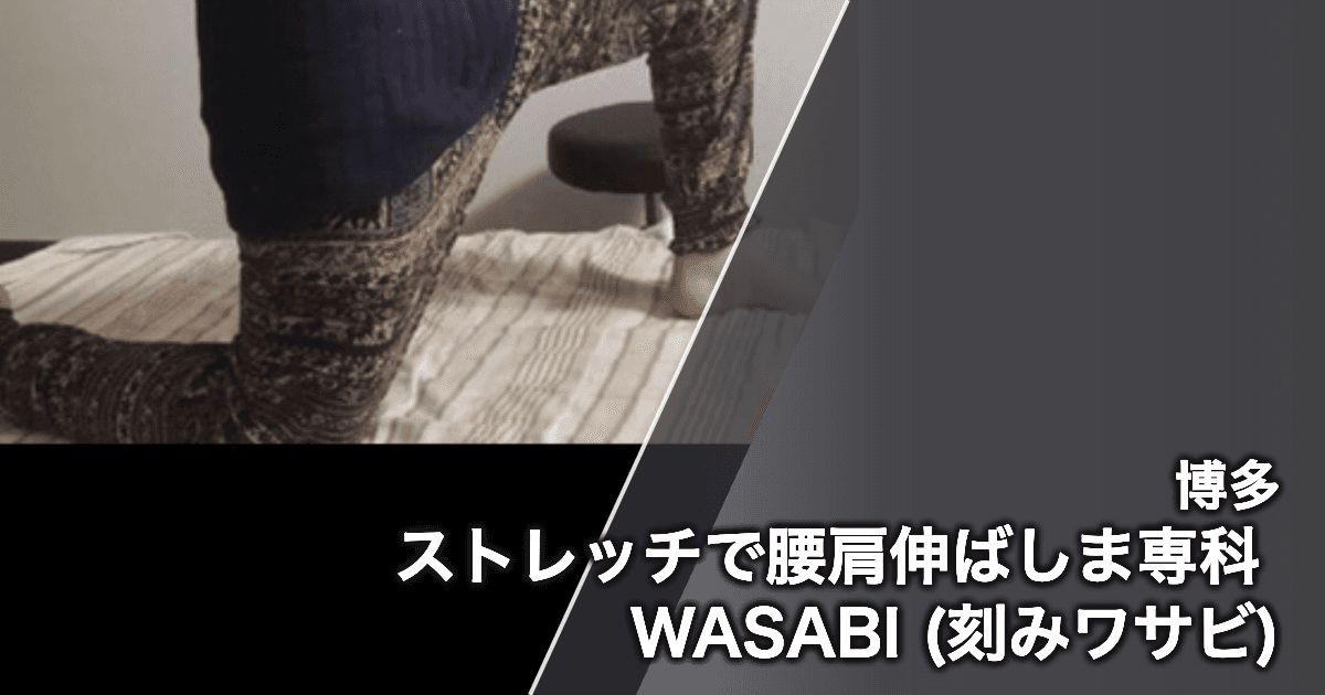 ストレッチで腰肩伸ばしま専科 WASABI (刻みワサビ)