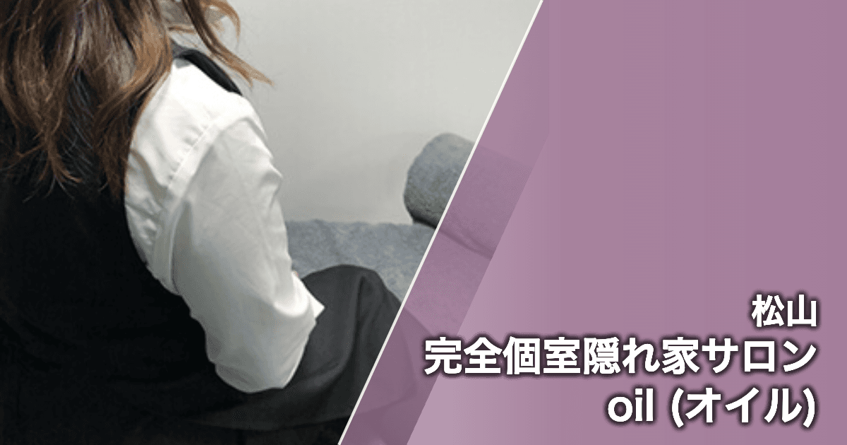 完全個室隠れ家サロン oil (オイル)
