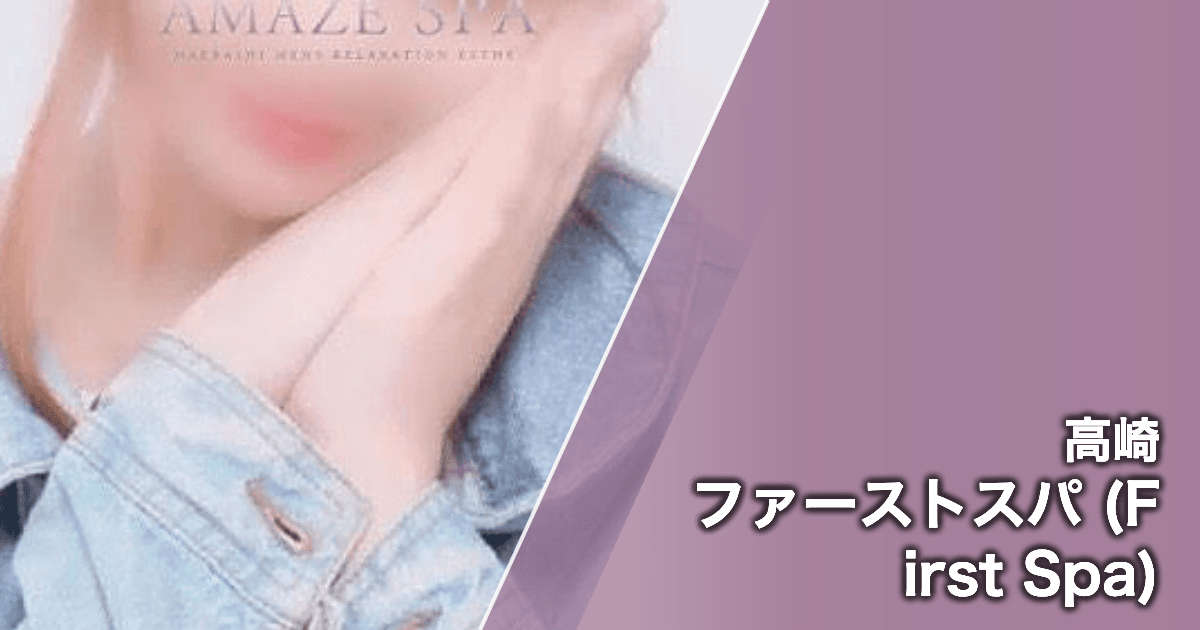 ファーストスパ (First Spa)