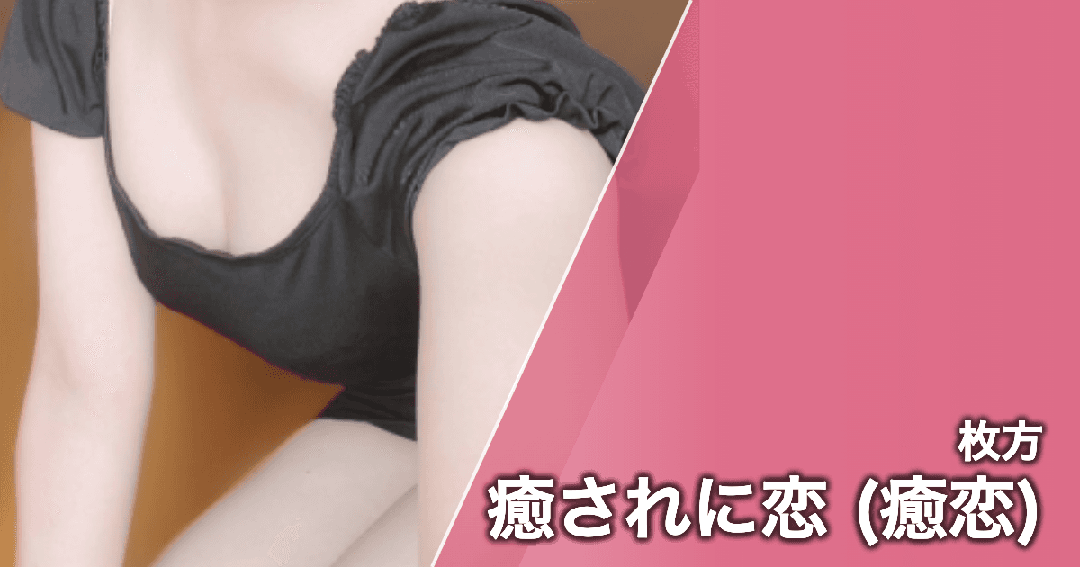 癒されに恋 (癒恋)