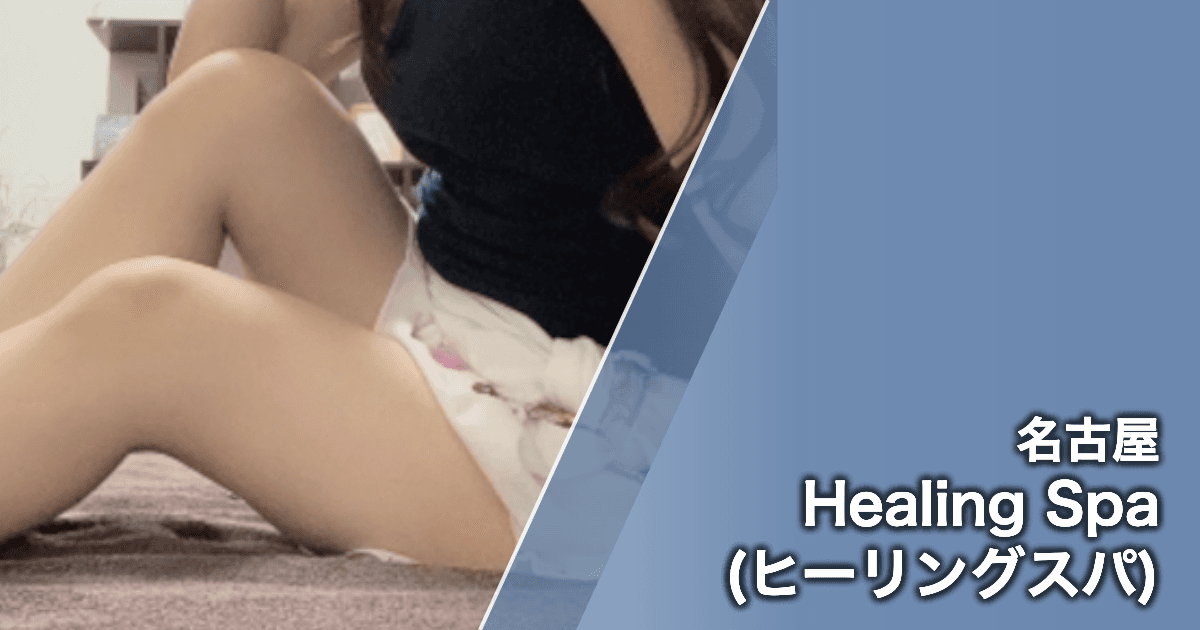 Healing Spa (ヒーリングスパ)