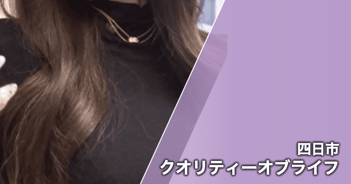 クオリティーオブライフ