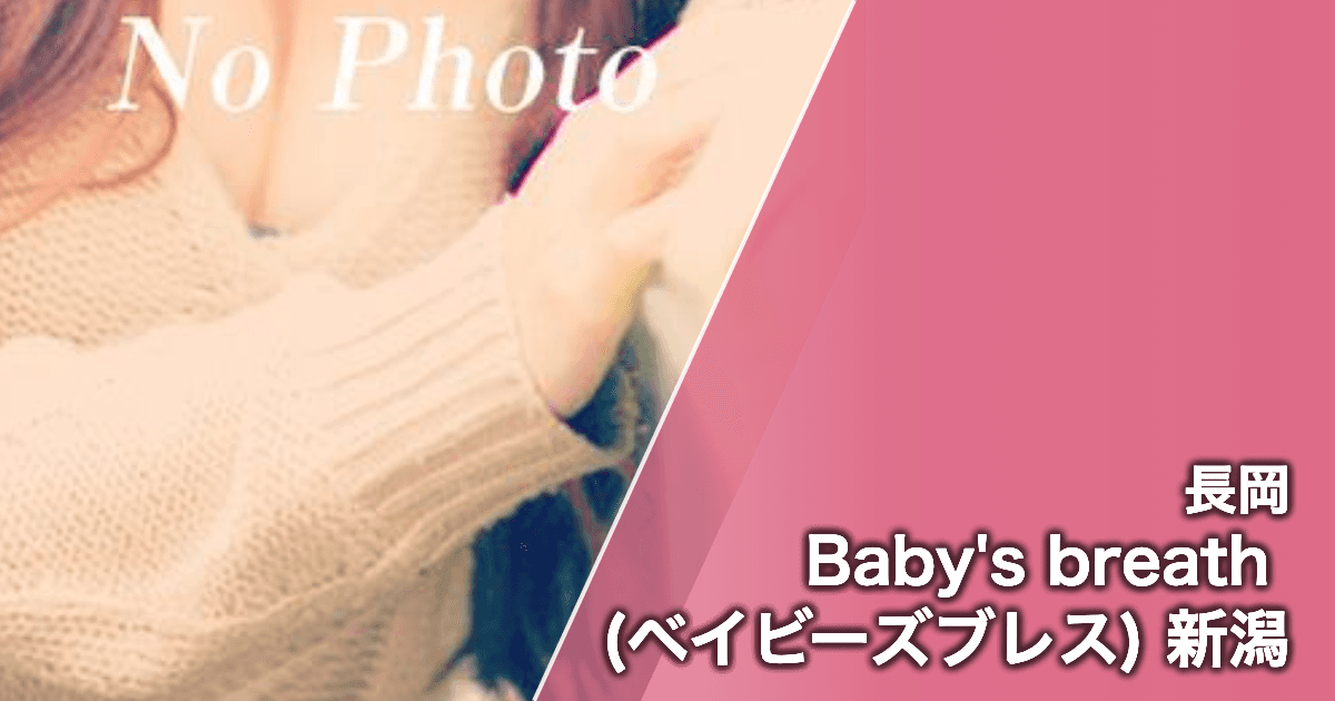 Baby's breath (ベイビーズブレス) 新潟