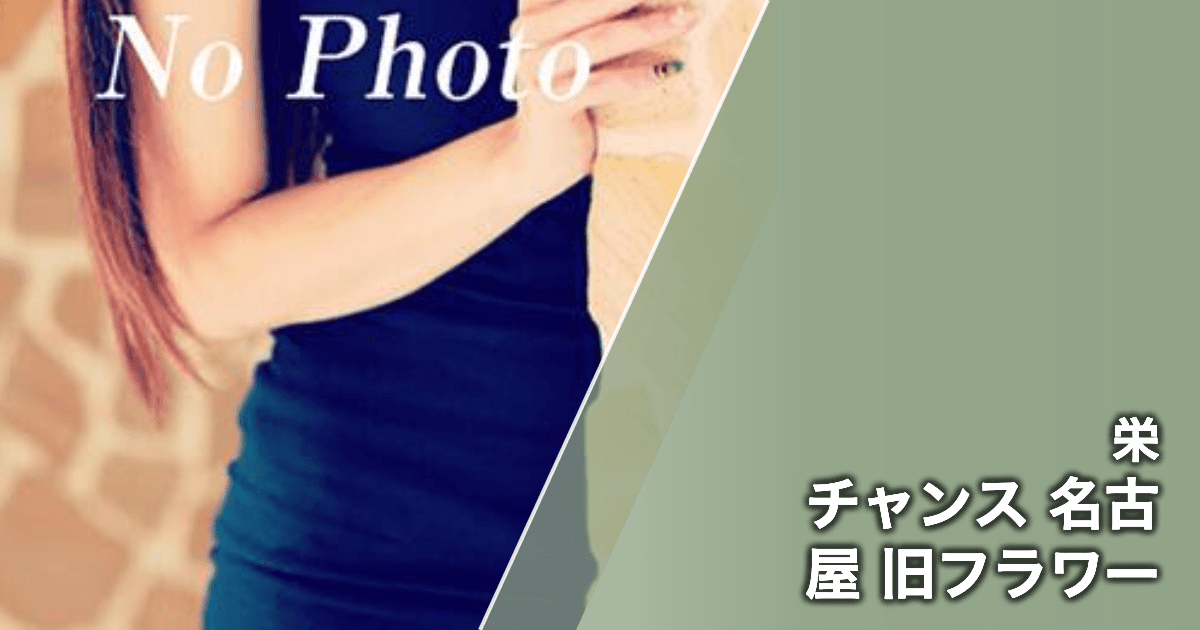 チャンス 名古屋 旧フラワー