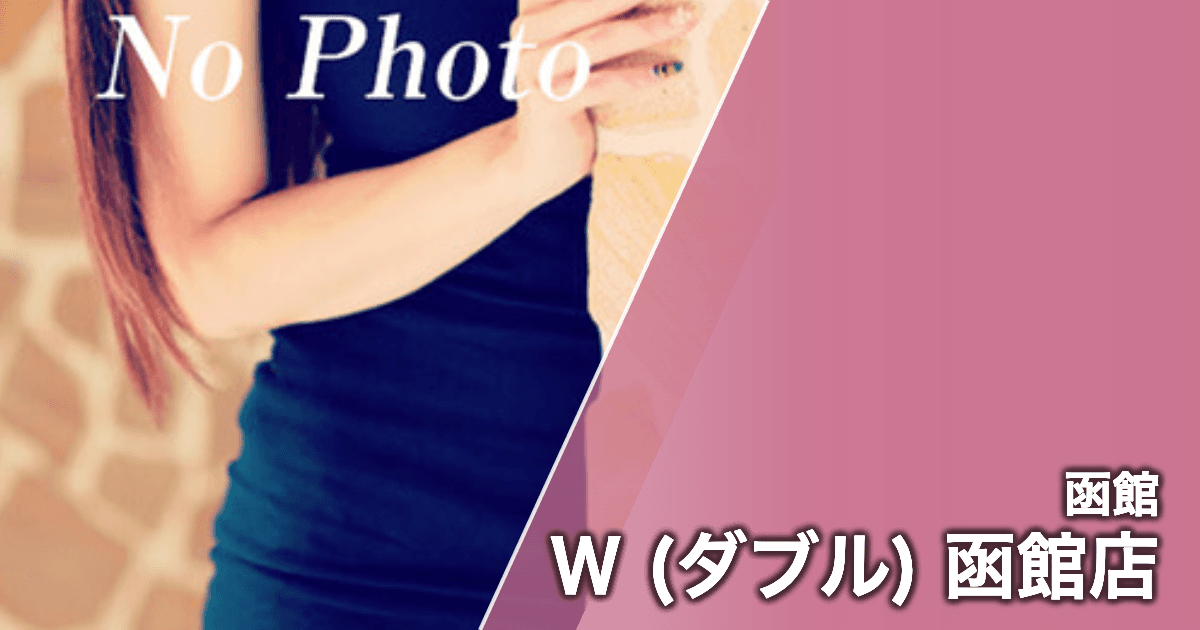 W (ダブル) 函館店