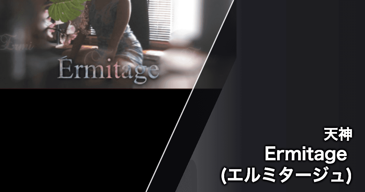 Ermitage (エルミタージュ)
