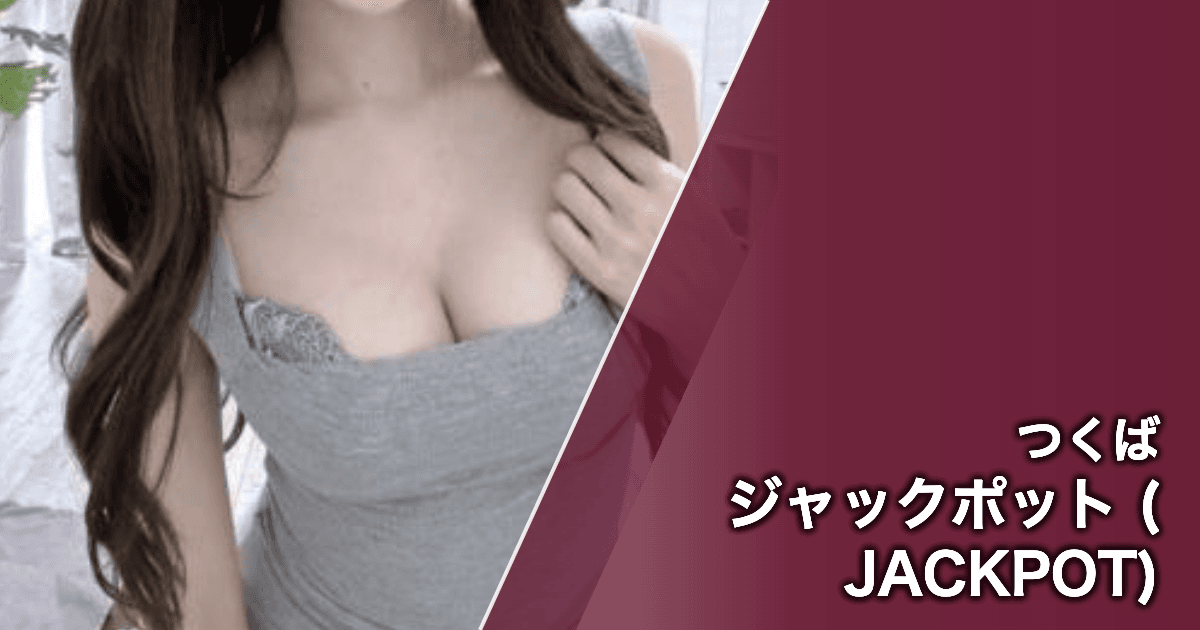 ジャックポット (JACKPOT)