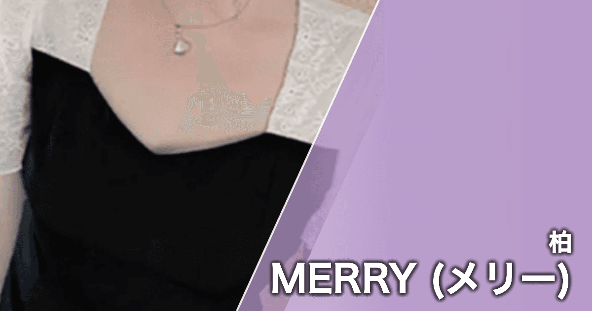 MERRY (メリー)