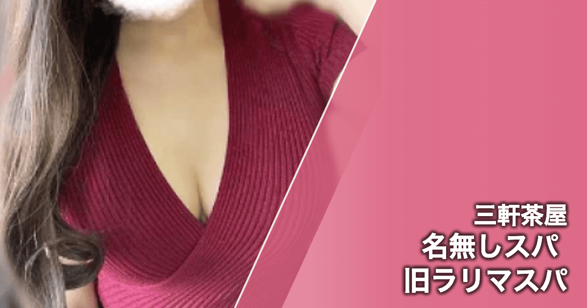 名無しスパ 旧ラリマスパ
