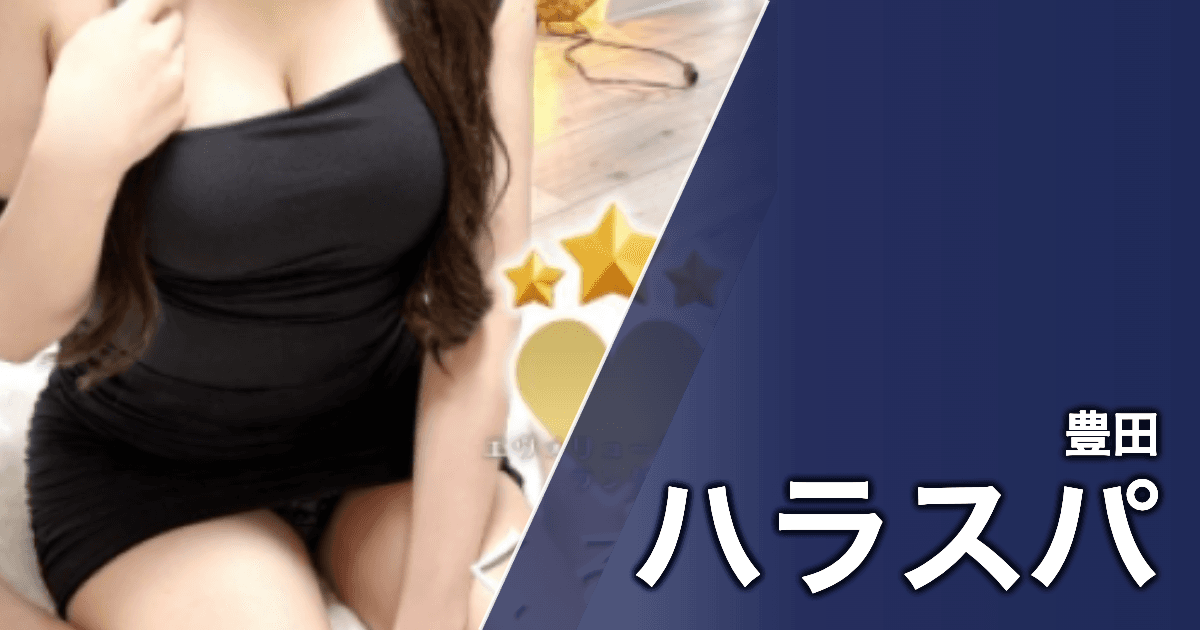 ハラスパ