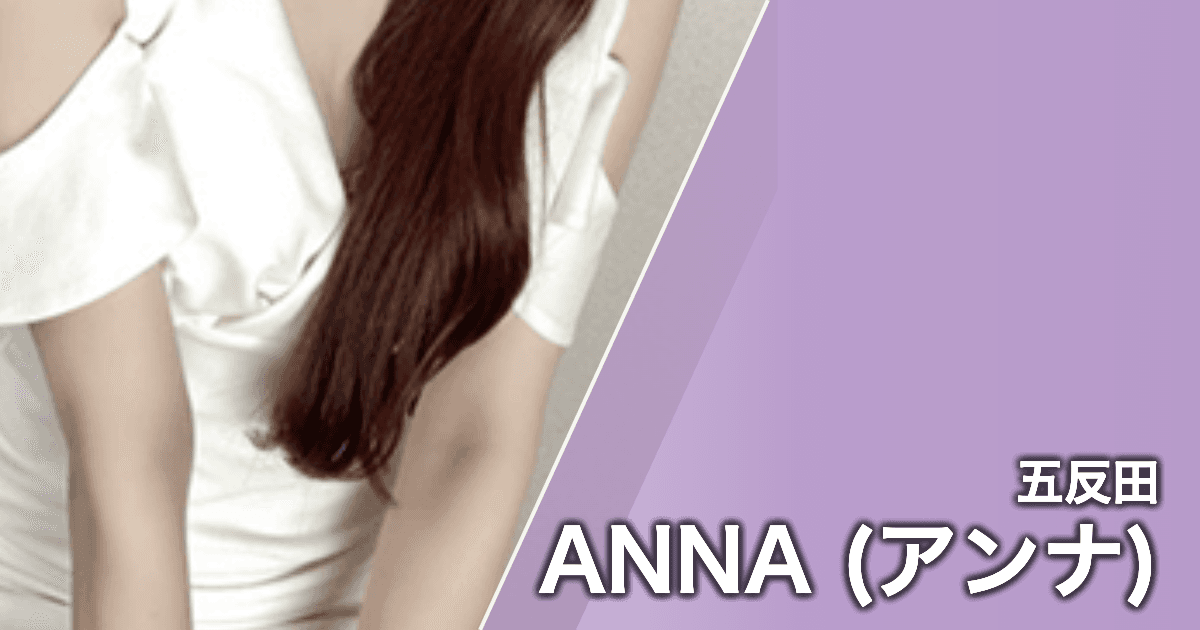 ANNA (アンナ)