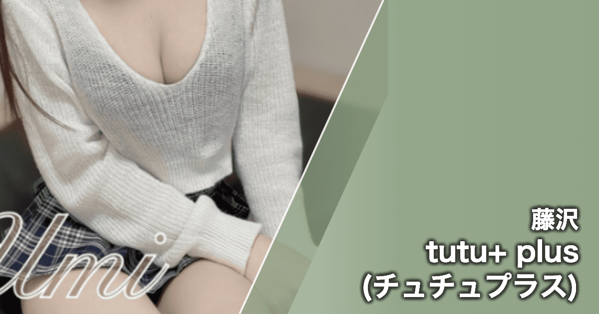tutu+ plus (チュチュプラス)