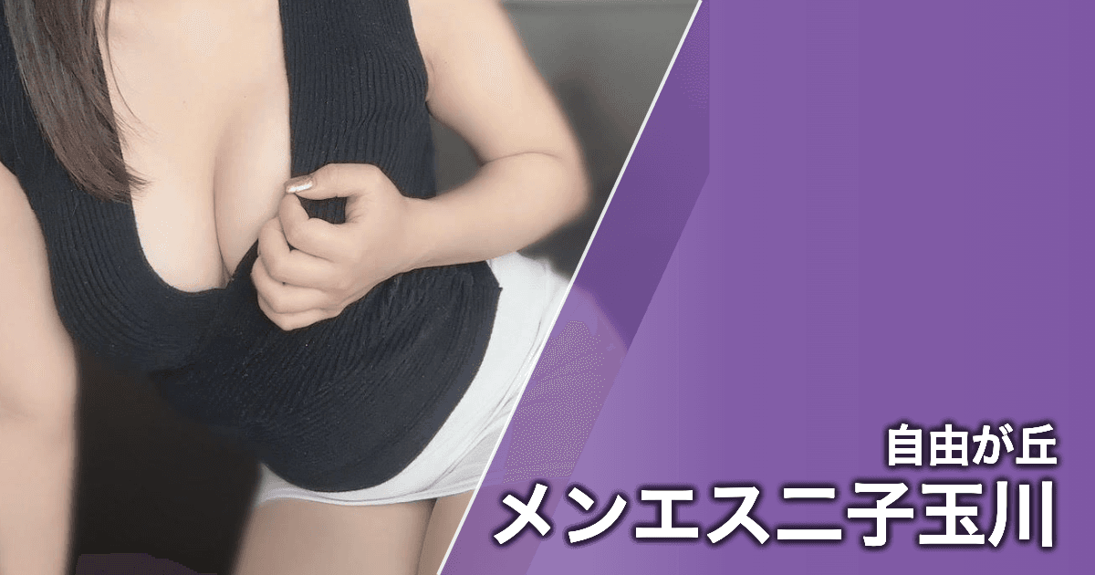 メンエス二子玉川