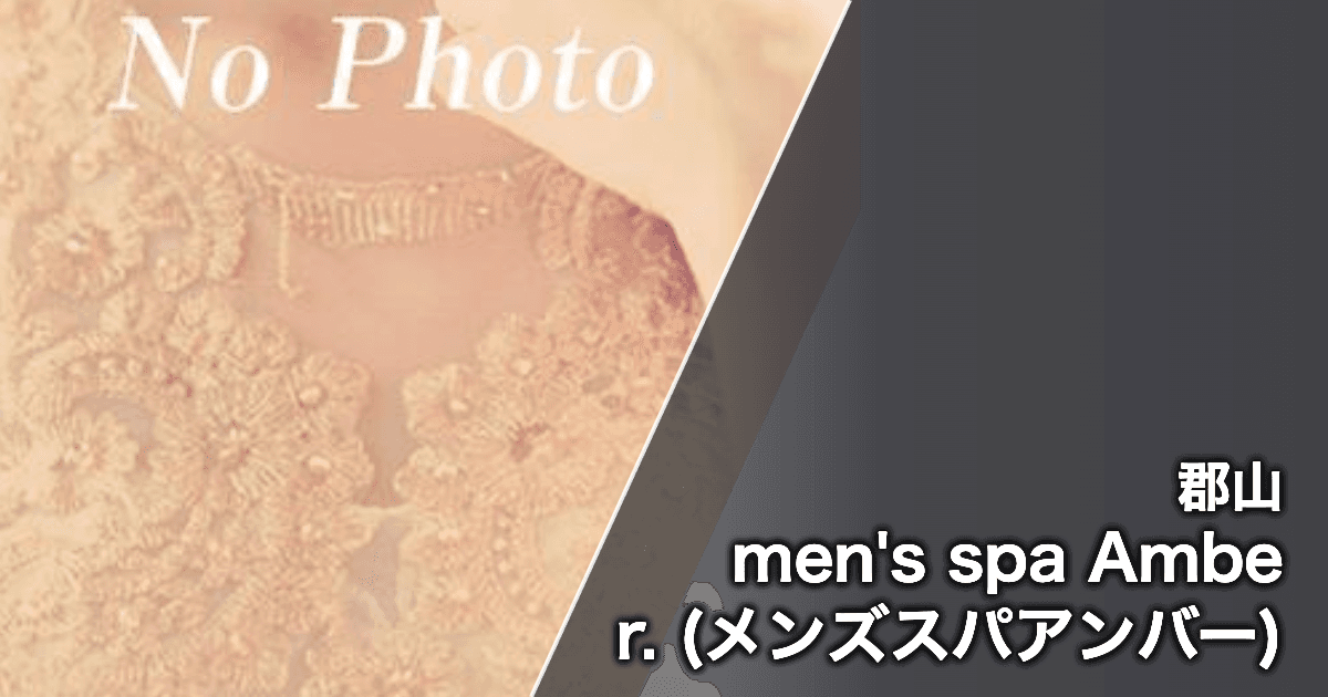 men's spa Amber. (メンズスパアンバー)