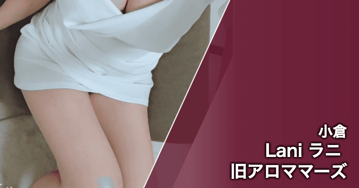 Lani ラニ 旧アロママーズ