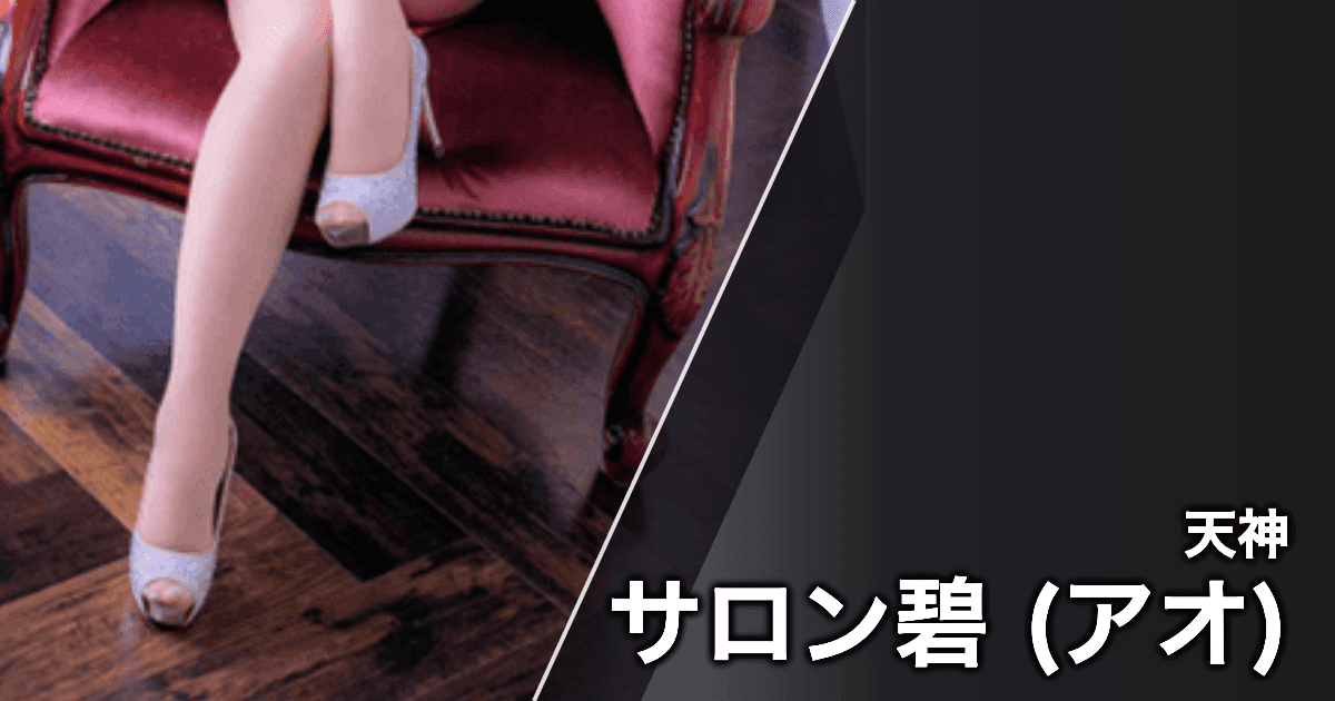 サロン碧 (アオ)