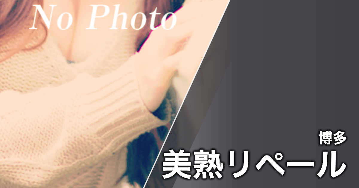 美熟リペール