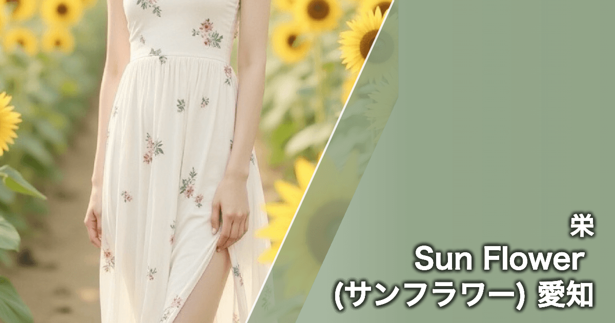 Sun Flower (サンフラワー) 愛知