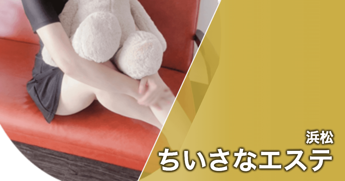 ちいさなエステ