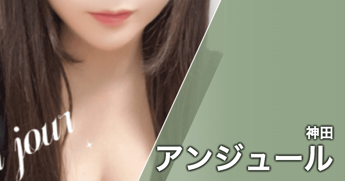 アンジュール