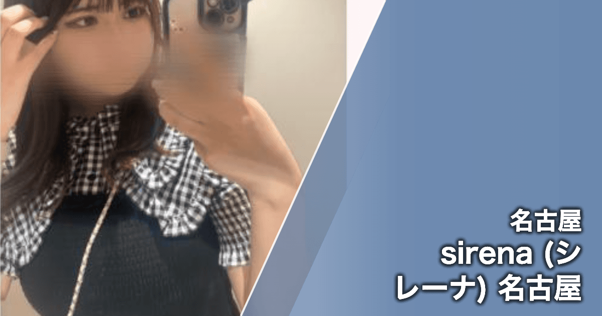 sirena (シレーナ) 名古屋
